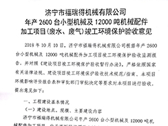 济宁市福瑞得机械有限公司年产2600台小型机械及12000吨机械配件加工项目（废气、废水）竣