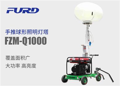 FZM-Q1000 球形移动照明灯塔